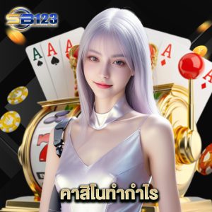 123SB คาสิโนทำกำไร