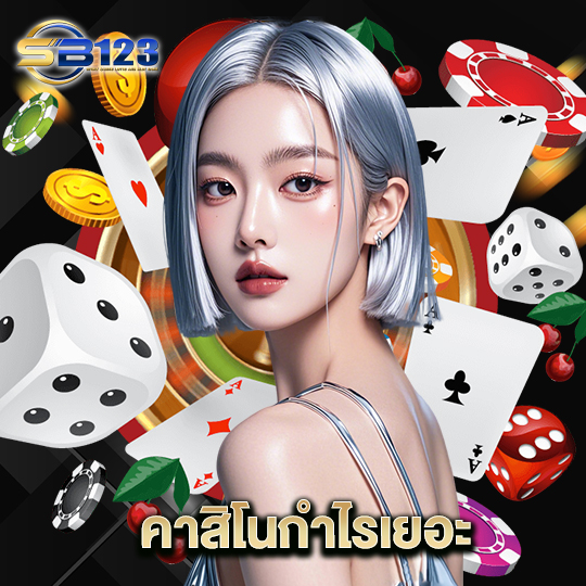 123SB คาสิโนกำไรเยอะ