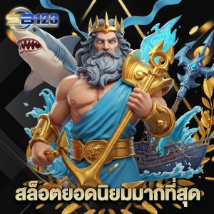 123SB สล็อตยอดนิยมมากที่สุด