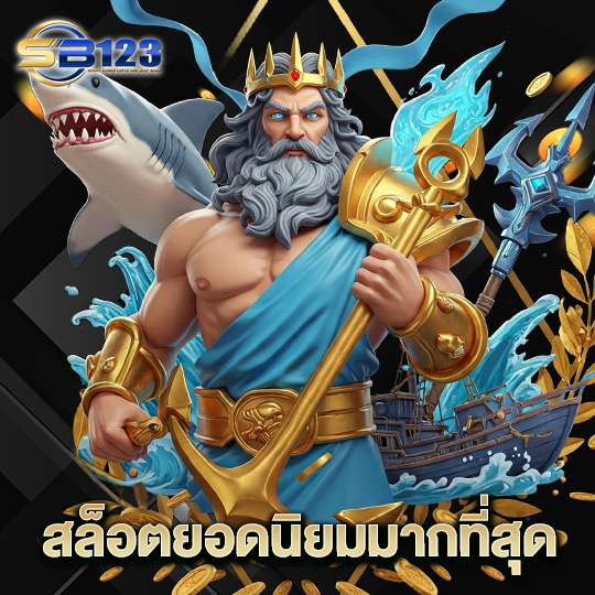 123SB สล็อตยอดนิยมมากที่สุด