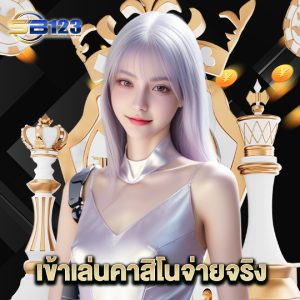 123SB เข้าเล่นคาสิโนจ่ายจริง