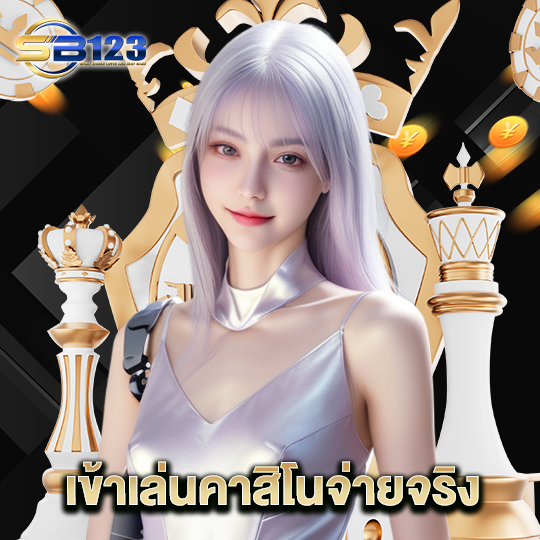 123SB เข้าเล่นคาสิโนจ่ายจริง