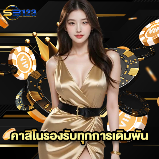 123SB คาสิโนรองรับทุกการเดิมพัน