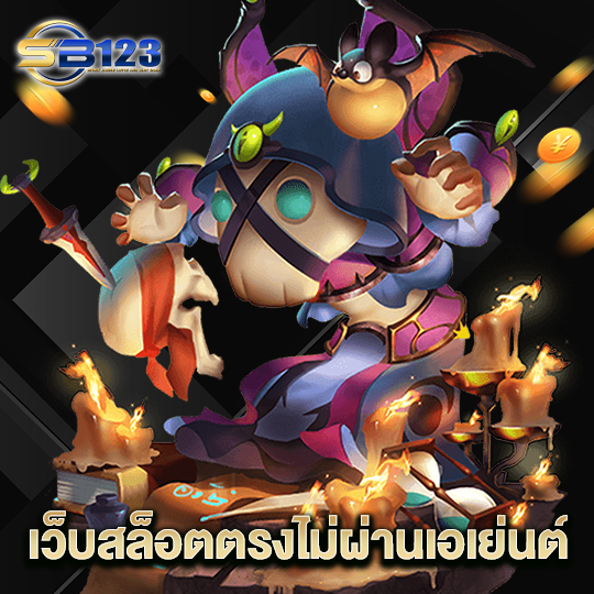 123SB เว็บสล็อตตรงไม่ผ่านเอเย่นต์