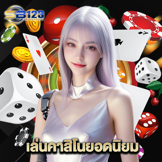 123SB เล่นคาสิโนยอดนิยม