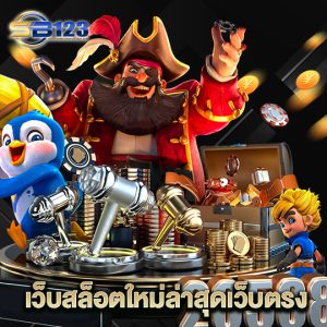 123SB เว็บสล็อตใหม่ล่าสุดเว็บตรง