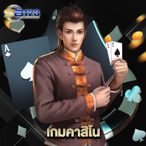 123SB เกมคาสิโน