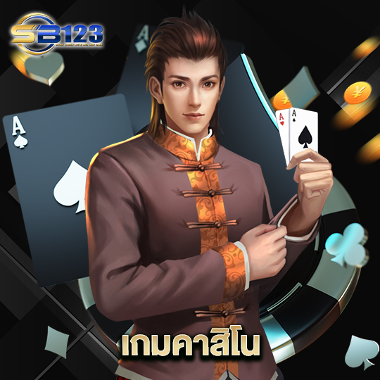 123SB เกมคาสิโน