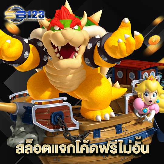 123SB สล็อตแจกโค้ดฟรีไม่อั้น