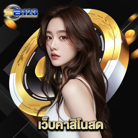 123sb เว็บคาสิโนสด