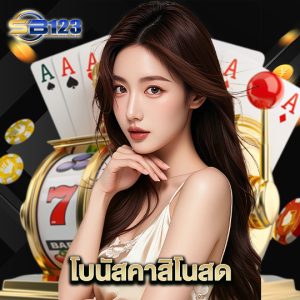 123SB โบนัสคาสิโนสด