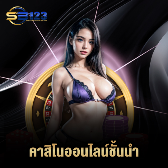 123SB คาสิโนออนไลน์ชั้นนำ