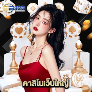 123sb คาสิโนเว็บใหญ่