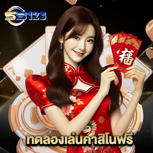 123sb ทดลองเล่นคาสิโนฟรี