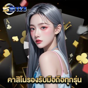 123sb คาสิโนรองรับมือถือทุกรุ่น