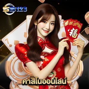 123sb คาสิโนออนไลน์