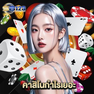 123SB คาสิโนกำไรเยอะ