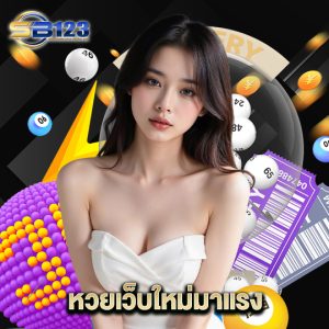 123SB หวยเว็บใหม่มาแรง