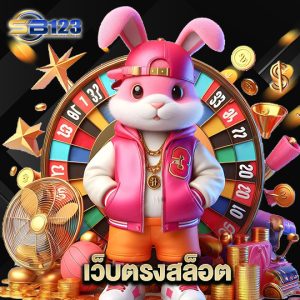 123SB เว็บตรงสล็อต