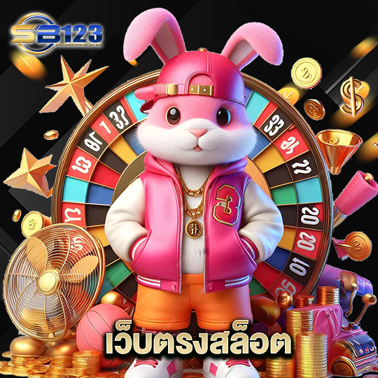 123SB เว็บตรงสล็อต