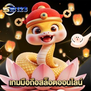 123sb เกมมือถือสล็อตออนไลน์