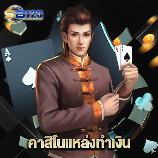 123SB คาสิโนแหล่งทำเงิน