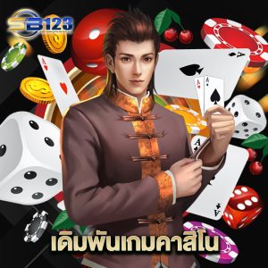 123SB เดิมพันเกมคาสิโน