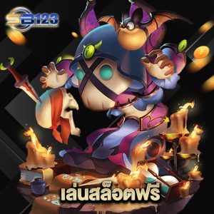 123SB เล่นสล็อตฟรี