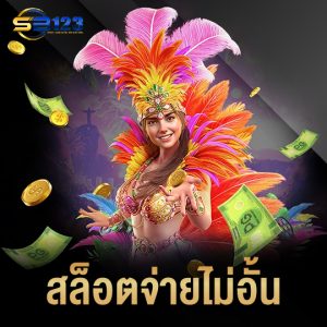 123SB สล็อตจ่ายไม่อั้น