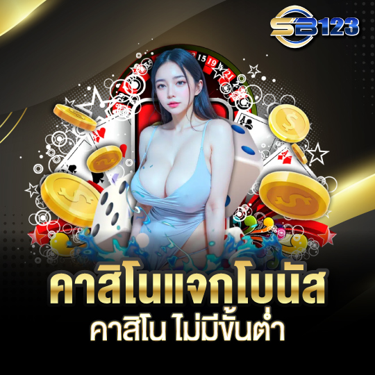 123sb คาสิโนแจกโบนัส