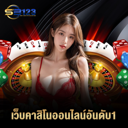123SB เว็บคาสิโนออนไลน์อันดับ 1