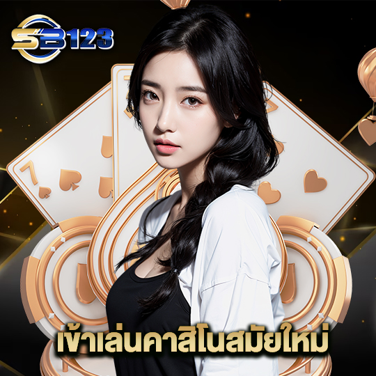 123sb เข้าเล่นคาสิโนสมัยใหม่