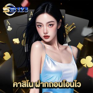 123sb คาสิโนฝากถอนโอนไว