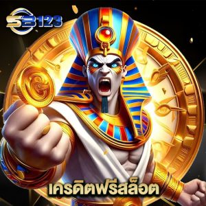 123sb เครดิตฟรีสล็อต