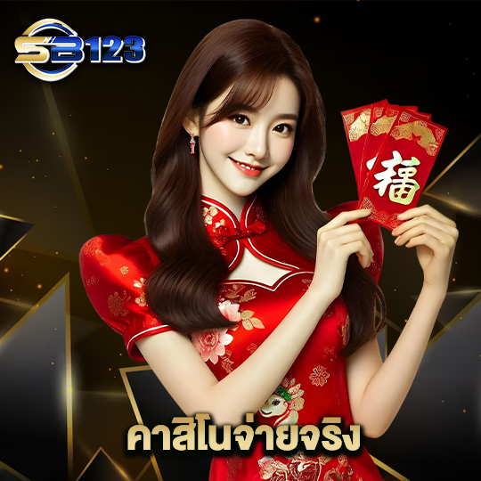 123sb คาสิโนจ่ายจริง