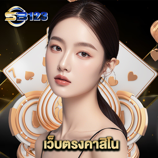 123sb เว็บตรงคาสิโน