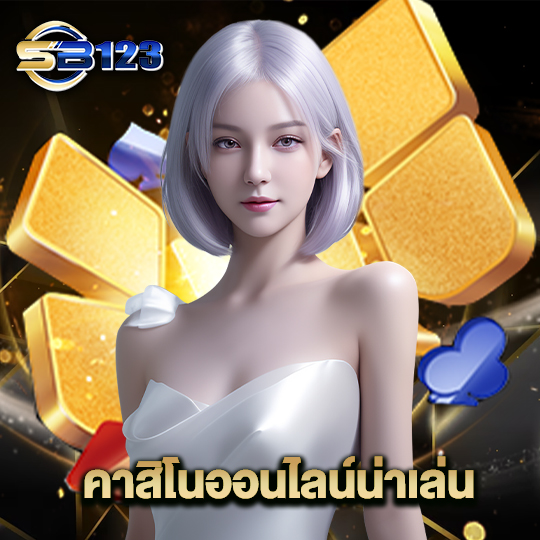 123SB คาสิโนออนไลน์น่าเล่น