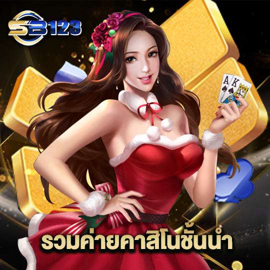 123SB รวมค่ายคาสิโนชั้นนำ