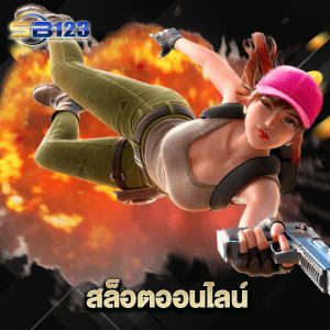 123sb สล็อตออนไลน์