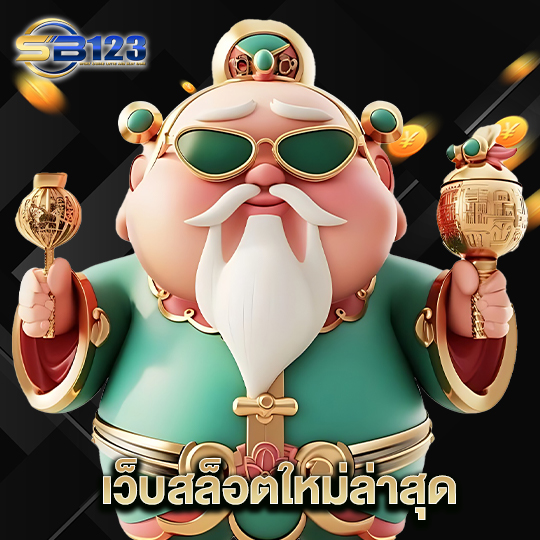 123sb เว็บสล็อตใหม่ล่าสุด