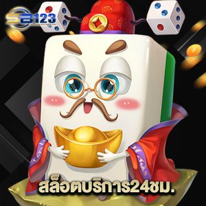 123SB สล็อตบริการ24ชม.