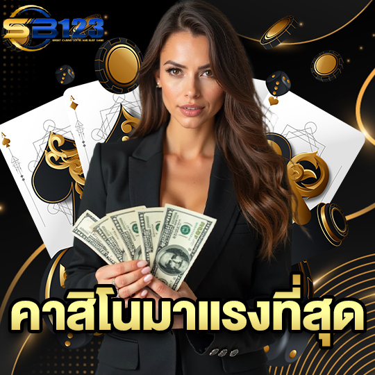 123SB คาสิโนมาแรงที่สุด