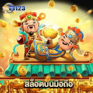 123sb สล็อตบนมือถือ