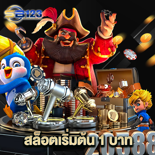 123SB สล็อตเริ่มต้น 1 บาท