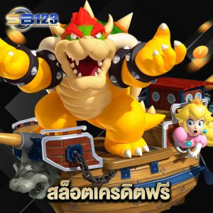 123SB สล็อตเครดิตฟรี