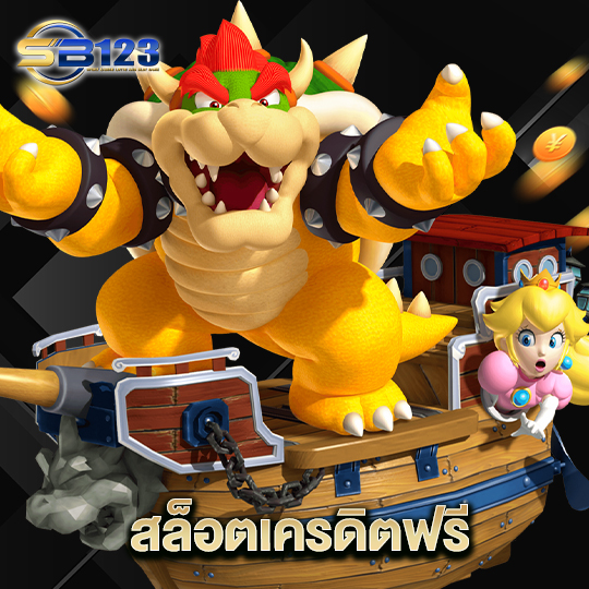 123SB สล็อตเครดิตฟรี