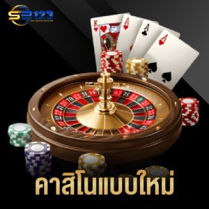 123SB คาสิโนแบบใหม่