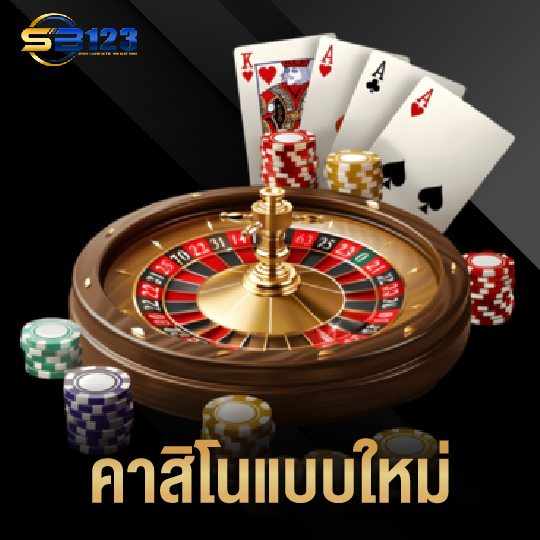 123SB คาสิโนแบบใหม่