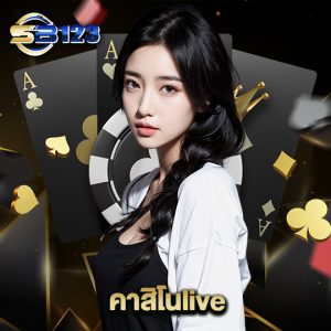 123sb คาสิโนlive