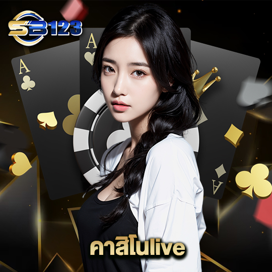 123sb คาสิโนlive